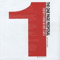 을유문화사 새책-스테이책터 [The One Page Proposal] -강력하고 간결한 한 장의 기획서-을유문화사-패트릭 G. 라일, The One Page Proposal, NSB9788932460109