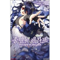 종말의 세라프 12, 학산문화사