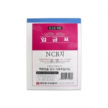서에_명진 최고급 NCR지 입금표1P -PP/세무/전산/문구/매입/매출/견적서/거래명세표/영수증/사무용품/세금계산서, 단품, 단품, 상세페이지 참조