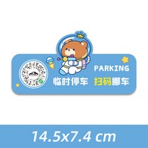 자동차 애니메이션 차량용 2차원 바코드 지우기 차를 옮기다 휴대폰번호판 팬시 큐트 주차 카드 여성 4934775481, 우주공간 곰 타입