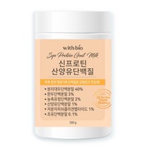 [위드바이오] 건강분말 신프로틴 산양유단백질 300g