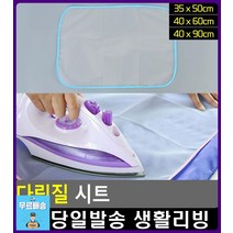 옷감 재질 변형 보호 그물망 다림질 시트 화장실인테리어소품 리빙소품 생활소품 욕실소품 구겨진옷펴기, 1개
