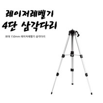 씨즌M닷컴 레이저레벨기 4단삼각다리 HEAD 조절형 TRIPOD, 1개