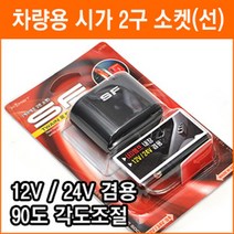 삼진 FIRST 2구 소켓코드 12V 24V 시가소켓 공용 시거잭 2연소켓 다이렉트 멀티소켓 자동차용품