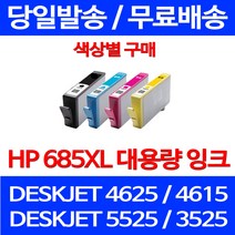 무료배송잉크 HP 685 XL 대용량 색상별 구매 DESKJET 4625 4615 가정용 잉크젯 오피스 HP685 프린트기 데스크젯 복사기 프린터, 1개입, HP685XL 대용량 검정 호환 잉크