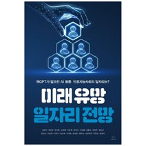미래 유망 일자리 전망:챗GPT가 일으킨 AI 돌풍 인공지능사회의 일자리는?, 김영기,유민상,천서형,신현명 등저, 브레인플랫폼