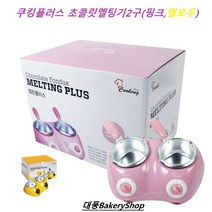 대풍BakeryShop 쿠킹플러스 초콜릿멜팅기-2구 (핑크 옐로우), 1개