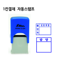 결재란스탬프 결재 1칸 고무인 제작