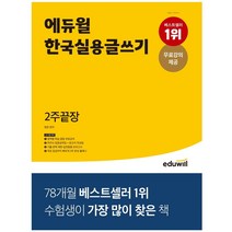 에듀윌 한국실용글쓰기 2주끝장(2021):2주면 충분한 실용글쓰기 대표교재