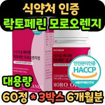 식약처 인증 모로오렌지 락토페린 추출물 분말 모르실 모노실 락토패린 라토페린 라토패린 식약청 인정 모로블러드 오렌지 농축액 남자 여자 남성 여성 40대 50대 중년 추천, 60정 3박스