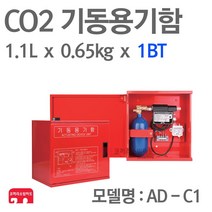 기동용기함 CO2 1BT 1세트 가스 소화설비 이산화탄소