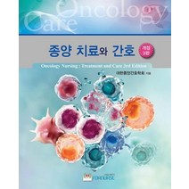 종양 치료와 간호, 포널스출판사, 대한종양간호학회 지음