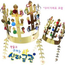 만들고 꾸미는 신라금관(5set).탑키드