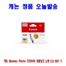 [CC전산] CANON Mommy Photo TS9590 정품잉크 노랑 CLI-981 Y, 본상품선택, 본상품선택