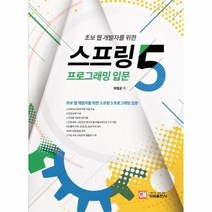 스프링5 프로그래밍 입문 초보웹개발자를위한, 상품명