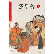 홍루몽 8, 청계, 조설근,고악 공저/안의운,김광렬 공역/대돈방 그림