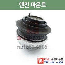 벤츠 C클래스 CLK CLS E S SLK CL SL W203 C208 W219 엔진마운트 좌.우 동일 (하체부품) P009921/2202403317