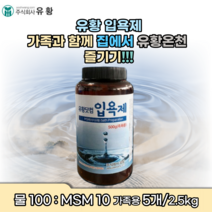 유황 msm sms 입욕제 관절 간절 무좀 무릎 발 냄새 손 염좌 새끼 손 발 가락 팔목 팔굼치 운돈 전 후 종아리 발톱 아플때 간지럼 통증 무픕 무릅 잘목 온천 느낌 효과, 5