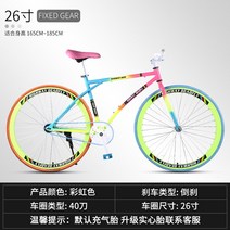 가성비 픽시 자전거 저렴한 가벼운 출근용 여성 중학생 청소년 출퇴근용 클래식 픽시, 40칼무지개색
