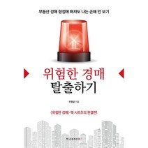 위험한 경매 탈출하기:부동산 경매 함정에 빠져도 나는 손해 안 보기, 우형달 저, 한국경제신문i