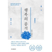 행복의 품격 : 인생의 좋은 답을 찾아가는 아홉 번의 심리학 강의