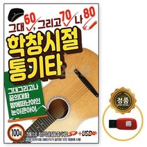 USB노래칩 학창시절 노래칩 USB 그대 USB음반 USB노래 통기타 노래USB 7080 나 그리고 차량USB 100곡 강촌사람들