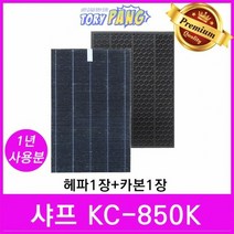 샤프 공기청정기필터 호환 모델 KC-850K 1년세트