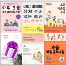 아이 마음에 상처 주지 않는 습관 / 엄마의 20년 / 초등 자존감 수업 / 하루 3줄 초등 글쓰기의 기적 / 매일 공부의 힘 / 왜 아이에게 그런 말을 했을까