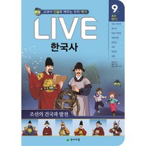 Live 한국사 9: 조선의 건국과 발전:교과서 인물로 배우는 우리 역사, 천재교육