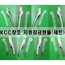 KCC창호 정품 자동잠금핸들 각 소형 대형(좌 우 1세트) 실버그레이/화이트, 대형 세트(실버그레이)