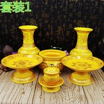불교용품 무속용품 연꽃 도자기 노란 정장 부처홀 풀 세트 불교 도구와 연결된 불교 용품, 기본값, 황제 작은 6