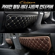 카이만 퀄팅레더 시트 백 언더 커버 수리 자동차 보호 차량 몰딩 #2044EO, 블랙, 쿠팡 싼타페DM(1열)_블랙