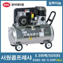 서원콤프레샤 5.5마력 50리터 알루미늄 SA59-50-5.5HP (AL) 모델명 변경