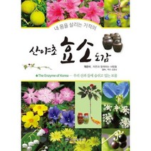 [가을책방] [윤미디어] 산야초 효소 도감 ., 없음