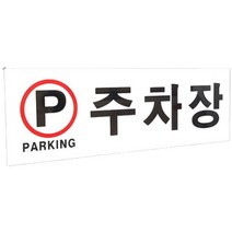 아크릴 주차장 표지판 글자 간판 벽 사인물 글씨 안내문 팻말 안내판 도어 사인 회사 미니 표찰 대문 문패 옥외 외부 푯말