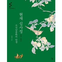 현재 심사정:조선남종화의 탄생, 돌베개
