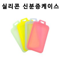 HSW 실리콘 신분증케이스/사원증/학생증 가로형 세로형 케이스, 야광핑크(세로형), 1