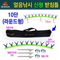 [붕어하늘] 신태양 얼음낚시 신형 받침틀/5단 7단 10단/받침대, 신형 라운드형 10단 받침틀