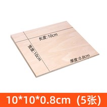 PLYWOOD 항공합판 목재재단 MDF 공업용 레이어 보드 판자 크래프트 모델링 모형, 10x10x0.8cm 5매