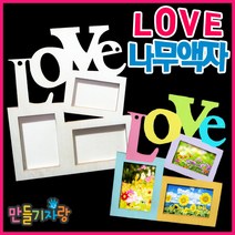 만들기자랑나무액자 만들기/나무액자/love액자/칼라클레이/팽이, LOVE액자