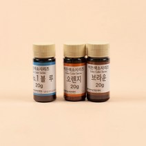 식용색소시리즈 장난감 어린이 생일선물 아동 애기 아이들 놀이감 놀잇감, 오렌지