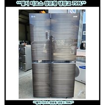 (중고)엘지디오스양문형냉장고860L