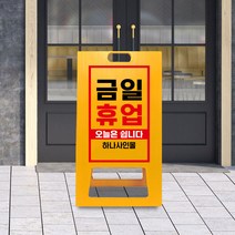 음식점 휴일 안내 간판 식당 안내문 금일휴업 표지판 가게 휴무일 오늘은 쉽니다 A형 입간판, uv+포맥스/ 대 양면인쇄