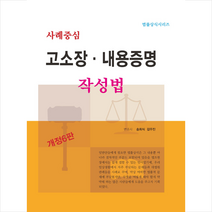 법률출판사 사례중심 고소장 내용증명 작성법-제6판 +미니수첩제공, 김우진