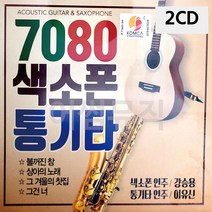 2CD 7080 색소폰 통기타 팝송 음악 올드 추억의 앨범 노래, 본상품선택