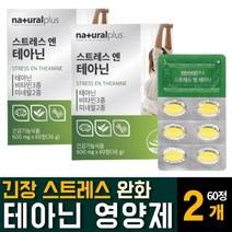 L-테아닌 엘타아닌 홍경천추출물 수면 잠잘오는 영양제 몸이피곤할때 안정제 스트레스 긴장 완화제 만성피로 회복제 효능 추천, 60정  / 2개