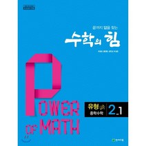 수학의 힘 유형 베타 중학 수학 2-1 (2023년용) : 2015 개정 교육과정/새 교과서 반영, 천재교육(학원), 중등2학년
