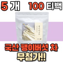 국산 건조팽이버섯 팩차 말린 팽이버섯 펭이버섯 삼각 티백 차 티 물 식수 대신 대용 대체 전통차 버섯차 회의실 사무실 탕비실 부모님 노인 시니어 접대용, 100티백(5개)