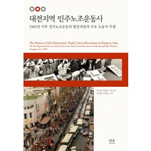 대전지역 민주노조운동사:1980년 이후 민주노조운동의 발전과정과 주요 노동자 투쟁, 한울아카데미, 박노영,민병기,김도균,이정림,이상용 공저