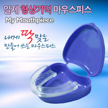 잠잘때 이갈이 마이 마우스피스 수면중스플린트
